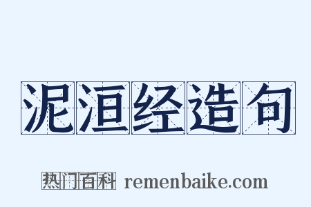 泥洹经造句是什么意思的图片